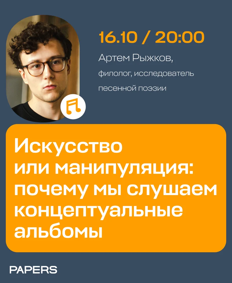 Искусство или манипуляция: почему мы слушаем концептуальные альбомы