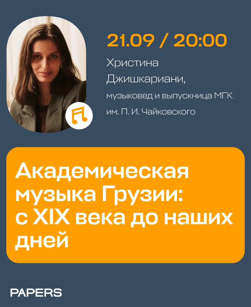 Академическая музыка Грузии: с XIX века до наших дней