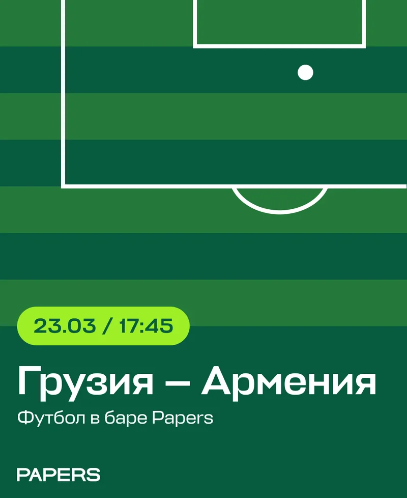 Грузия — Армения. Приходите смотреть футбол