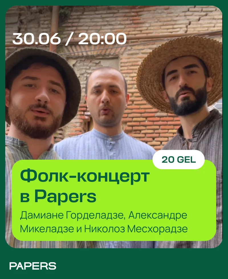 Грузинские народные песни. Фолк-концерт в Papers