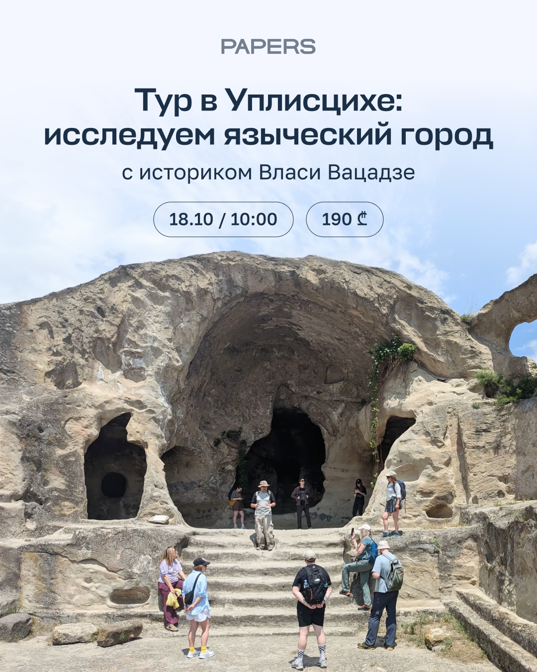Тур в Уплисцихе, Квахрели и Багинети