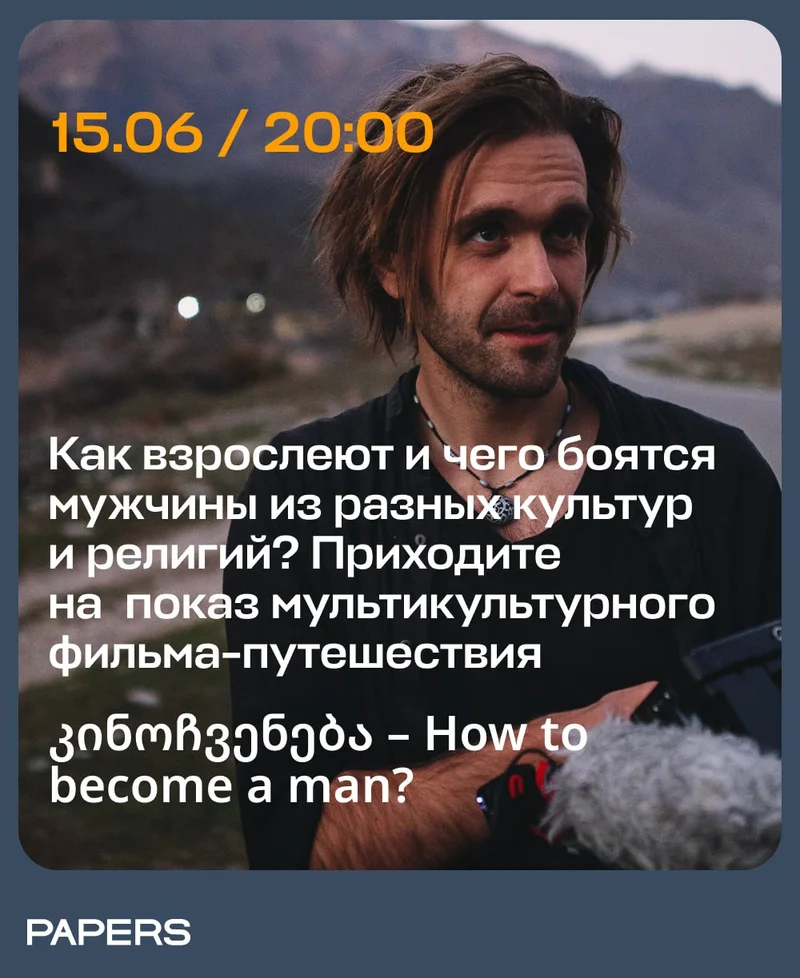 Как взрослеют и чего боятся мужчины из разных культур и религий?