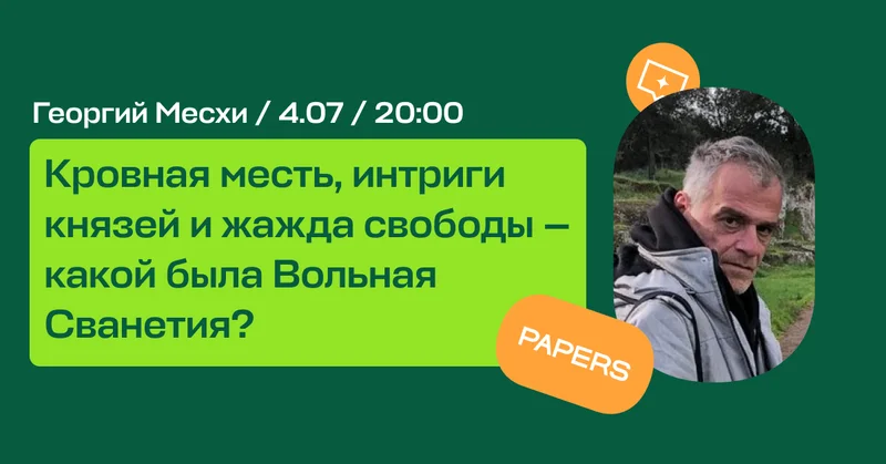 Круче, чем «Игра престолов». Лекция про кровавые обычаи и борьбу за свободу Вольной Сванетии