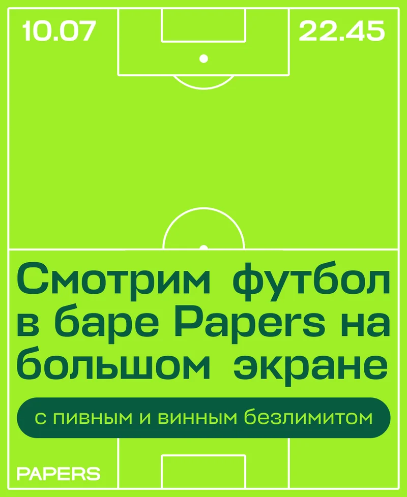 Смотрим футбол в баре Papers на большом экране — с пивным и винным безлимитом. Англия — Нидерланды