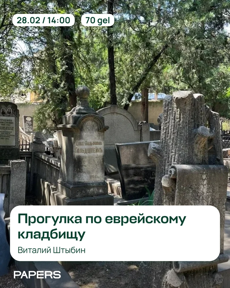 Прогулка по еврейскому кладбищу