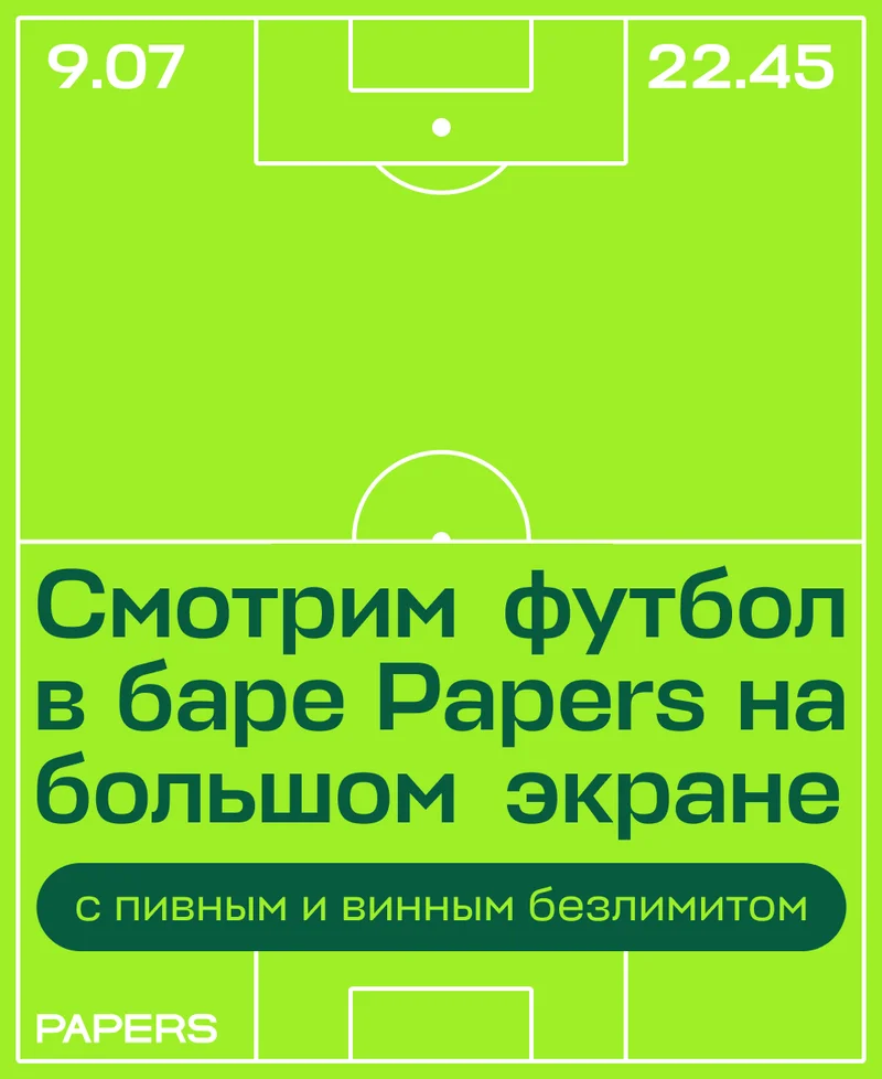 Смотрим футбол в баре Papers на большом экране — с пивным и винным безлимитом. Франция — Испания