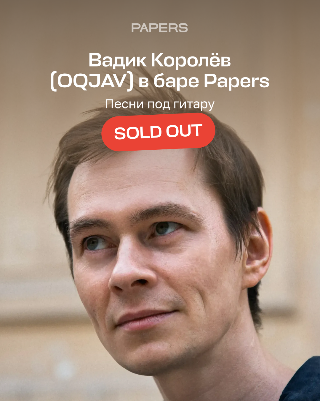 Вадик Королёв в Papers: приходите на концерт!