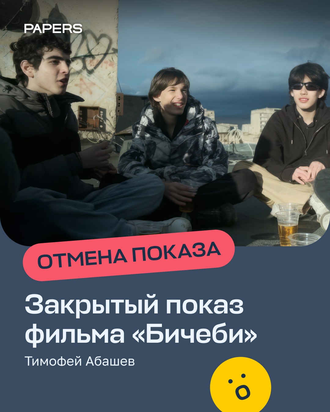 Закрытый показ фильма «Бичеби». ОТМЕНА
