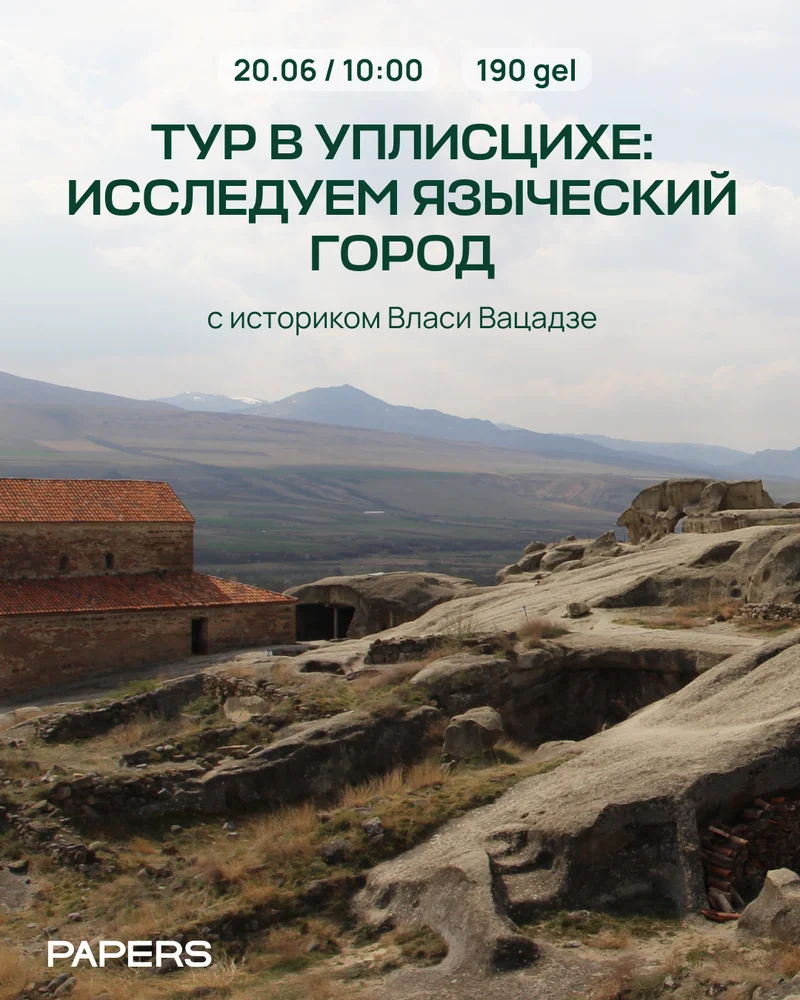 Экскурсия в Уплисцихе, Квахрели и Багинети