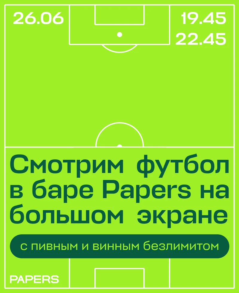 Смотрим футбол в баре Papers на большом экране. Украина — Бельгия и Грузия — Португалия