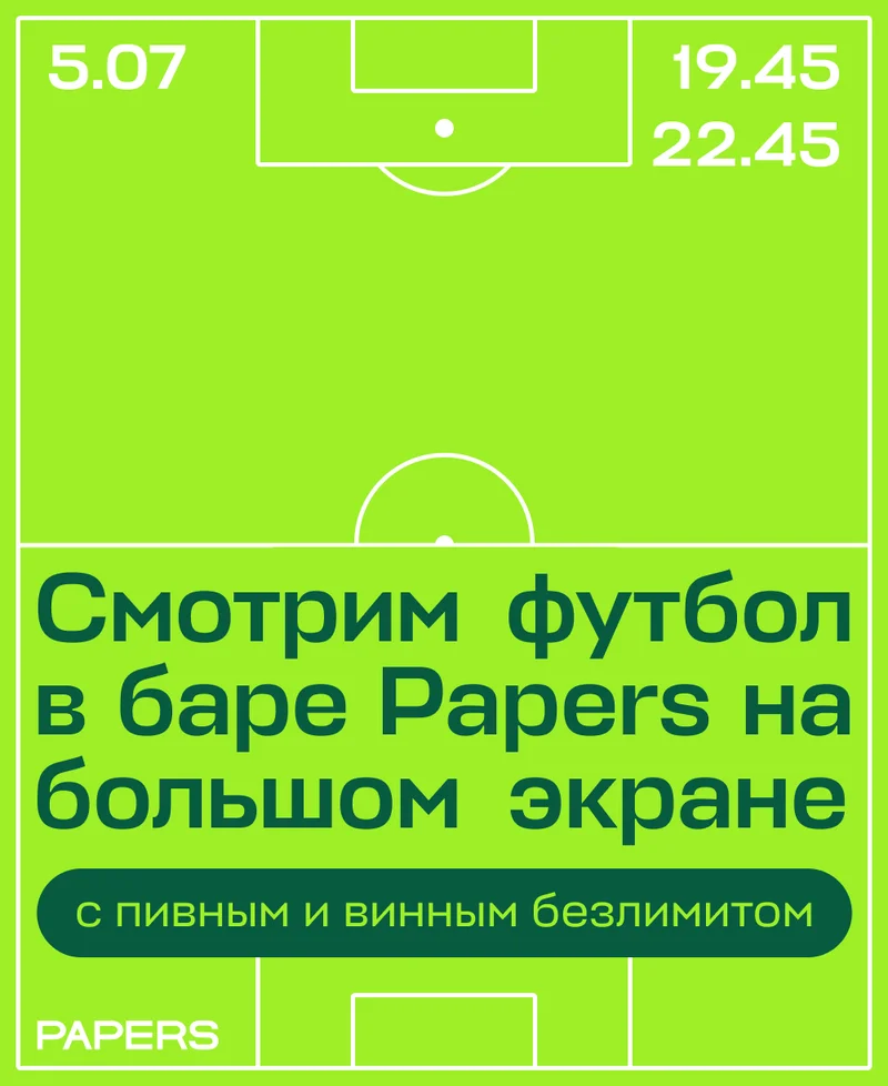 Смотрим футбол в баре Papers на большом экране — с пивным и винным безлимитом. Испания — Германия. Португалия — Франция