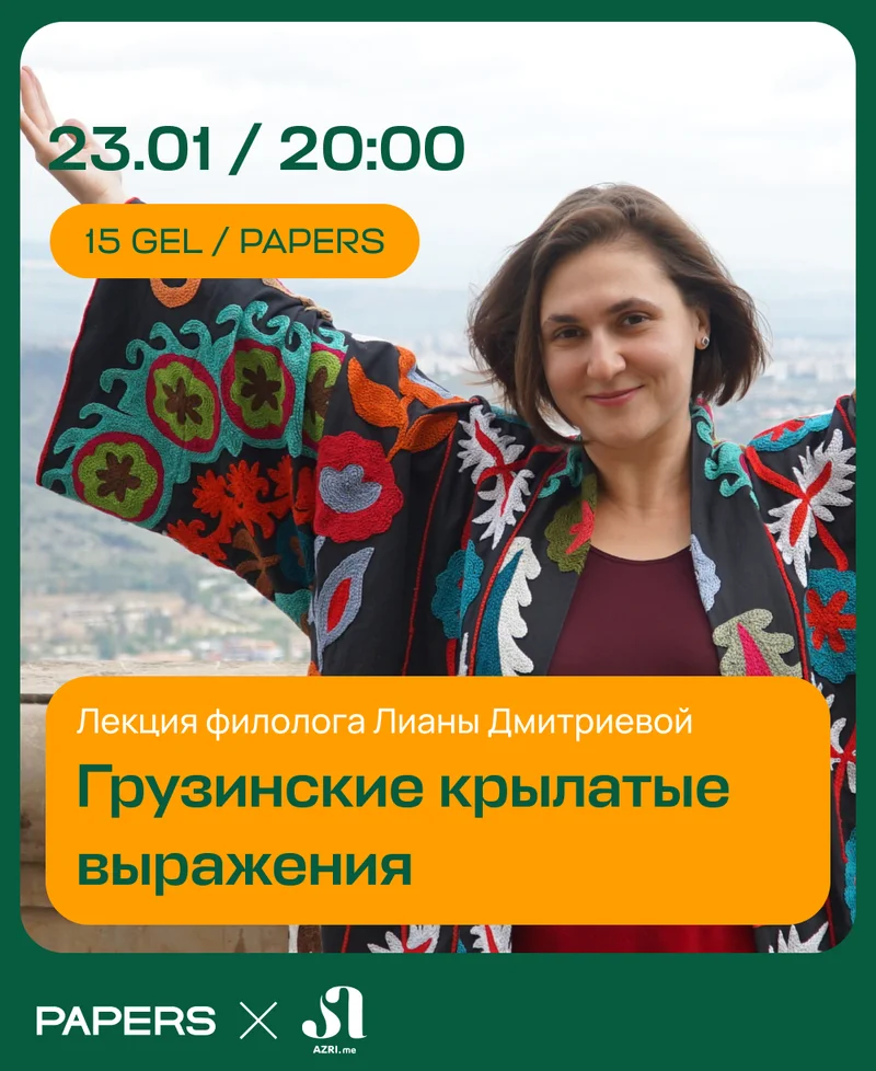 Грузинские крылатые выражения