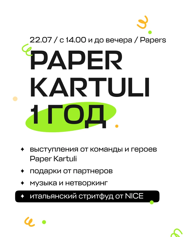 Вечеринка в честь первого дня рождения Paper Kartuli