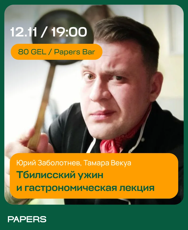 Тбилисский ужин
