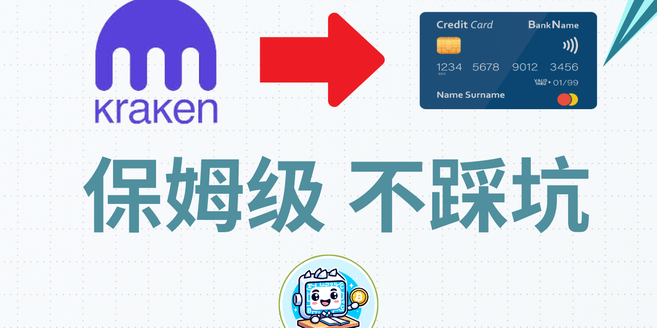 2025海妖kraken安全出金港卡保姆级教程，kraken海妖交易所注册KYC教程，kraken海妖欧元美元港币 出金USDT教程，WISE/N26/IFAST/fiat24/OCBC/熊猫速汇