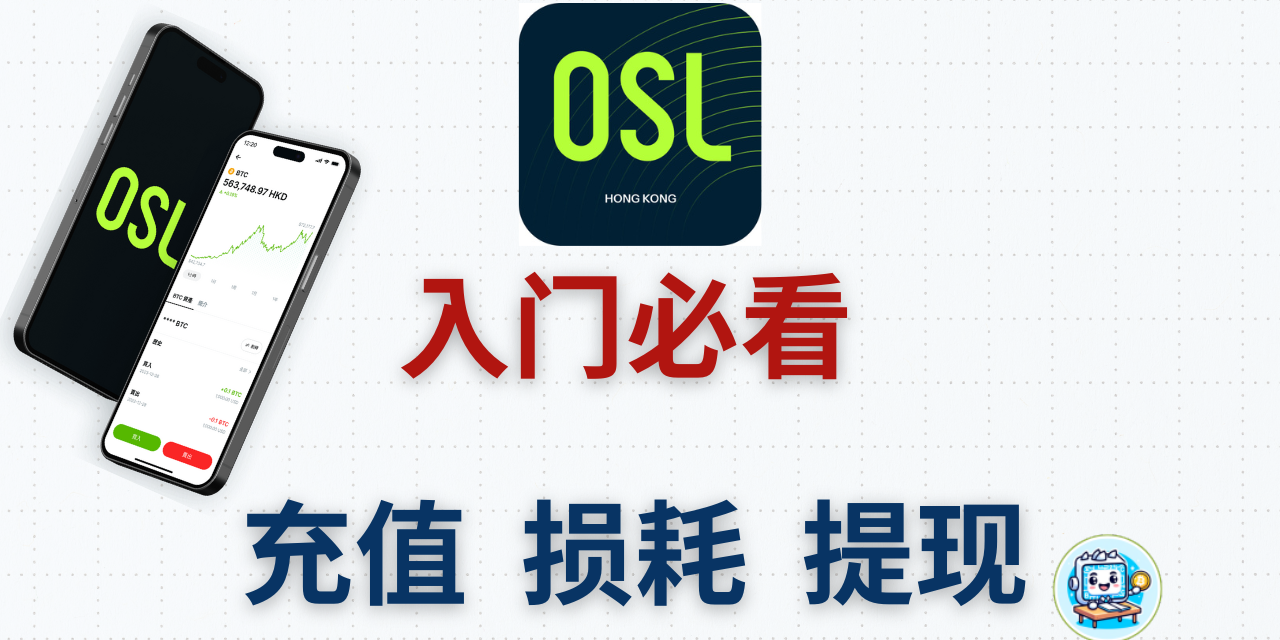 OSL 交易所常规功能与注意事项！OSL 内地地址证明钱包验证认证专业投资者PI攻略，交易 提款港币美元损耗教程，平替Hashkey海妖kraken胜利证券平台