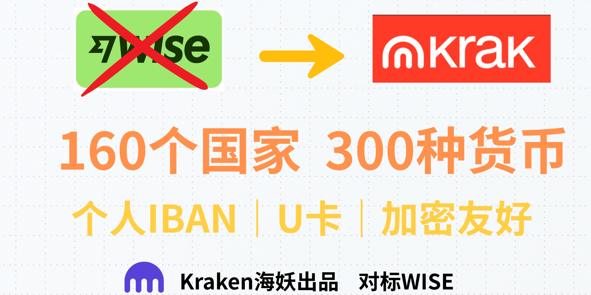 Kraken推出Krak，吊打WISE！币进法币出，法币进币出， Krak160个国家即时转账，带个人IBAN，含万事达U卡，中国内地用户可申请