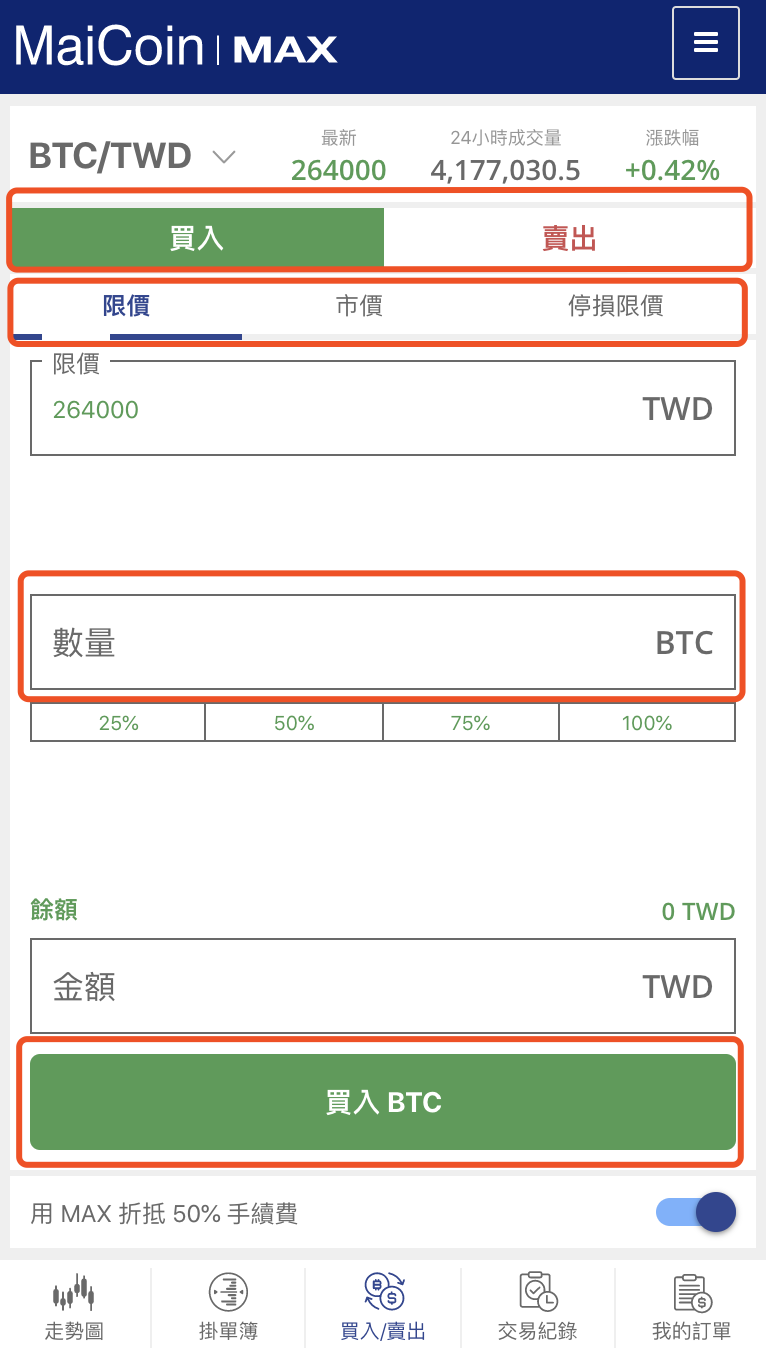 MAX 交易所掛單交易教學