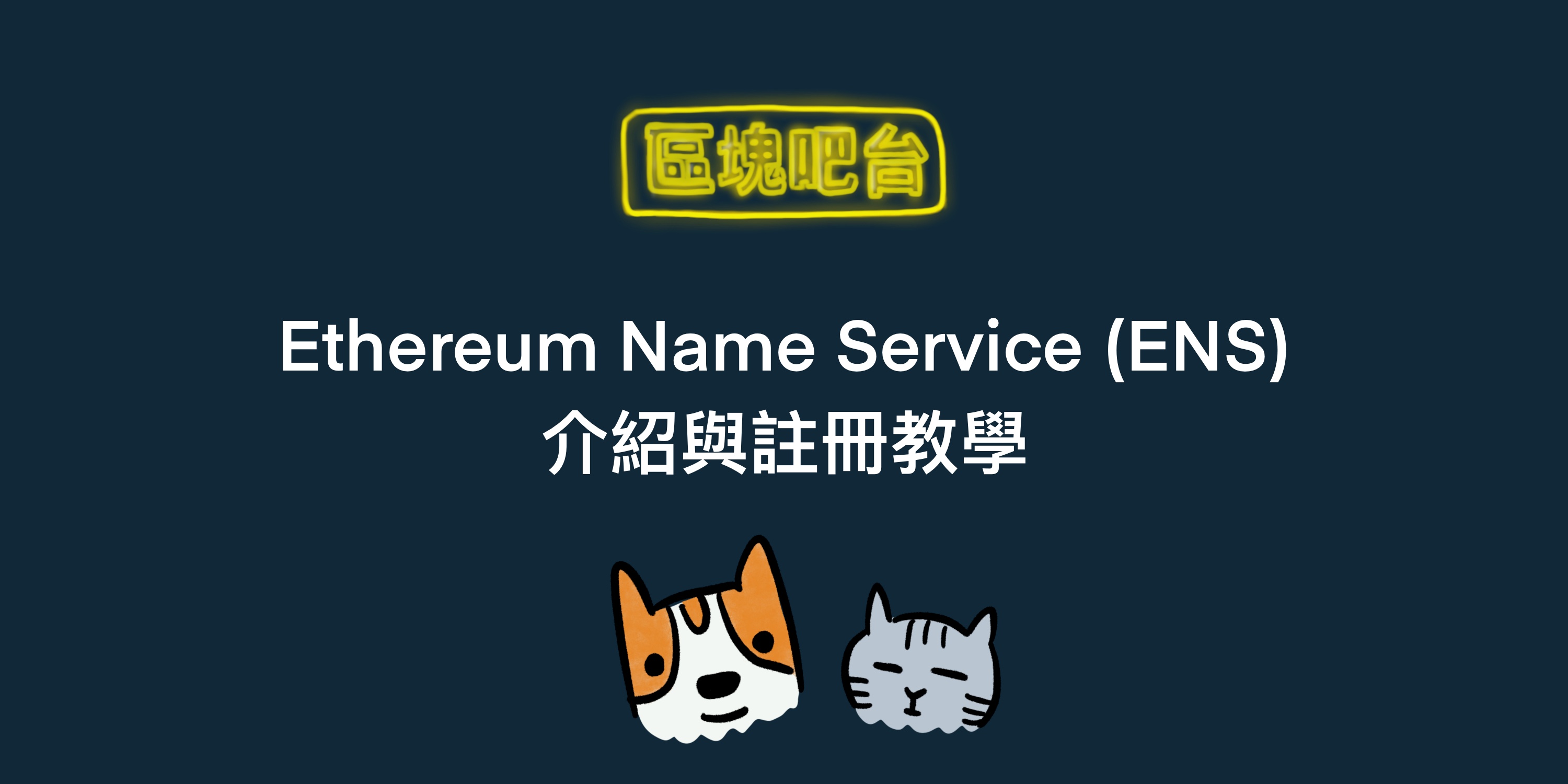 Ethereum Name Service (ENS) 介紹與註冊教學