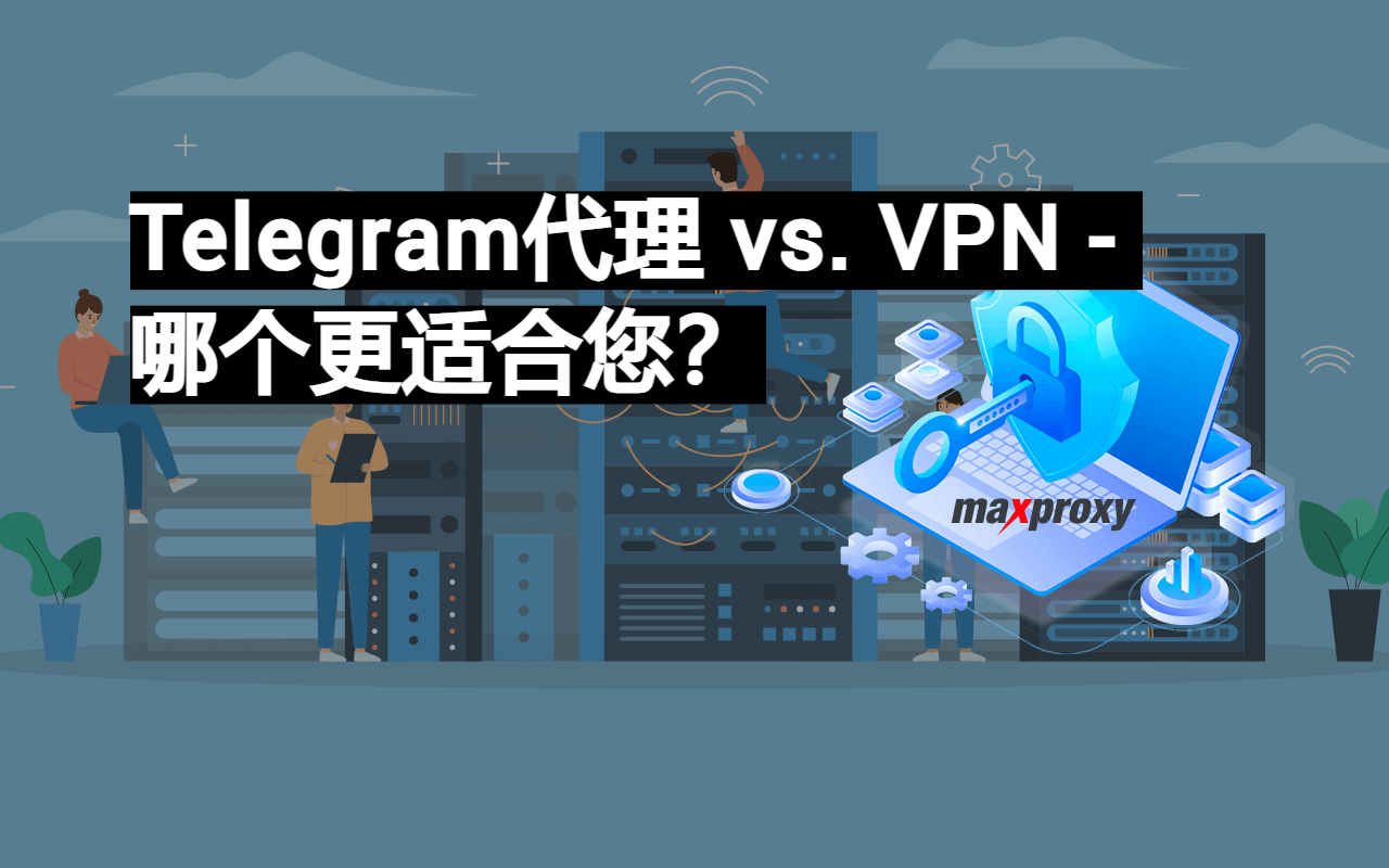 Telegram代理vs. VPN – 哪个更适合您？