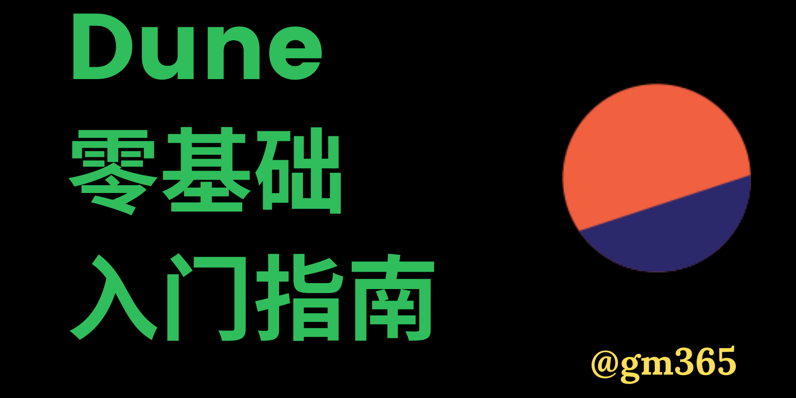 ✨ Dune Analytics零基础极简入门指南