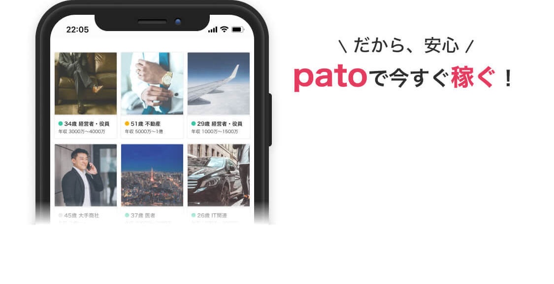 patoで今すぐ稼ぐ！