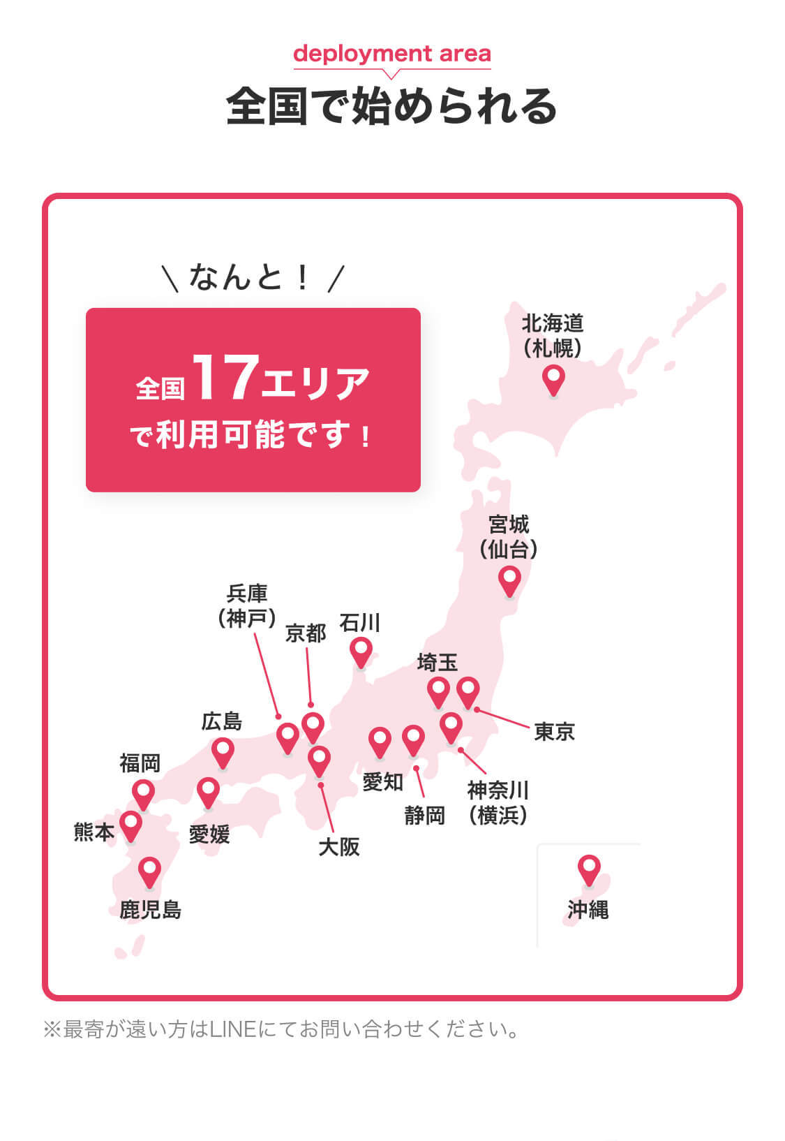 全国で始められる 全国17エリアで利用可能！