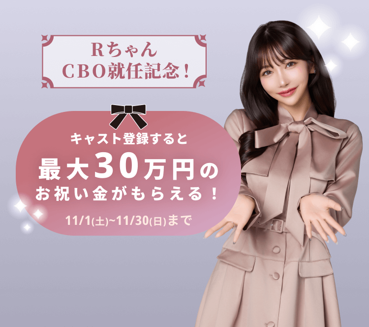 RちゃんCBO就任記念！ キャスト登録すると最大30万円のお祝い金がもらえる！ 11/1(土)~11/30(日)まで