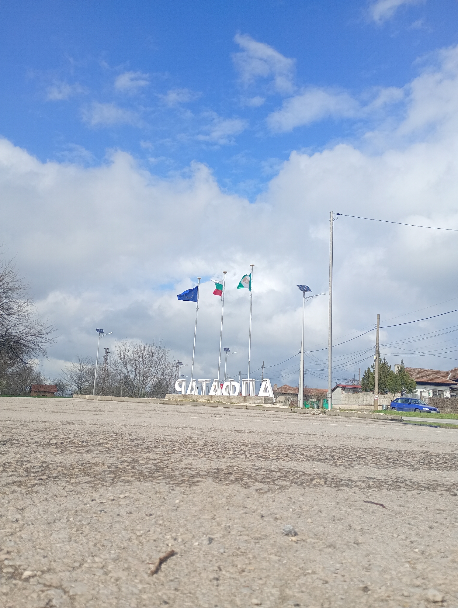 Street conditions and municipal signage documented in Alfatar, Bulgaria