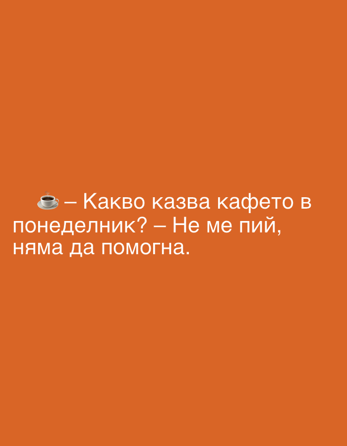 Bulgarian humor graphics and lazy morning vibes from Perushtitsa