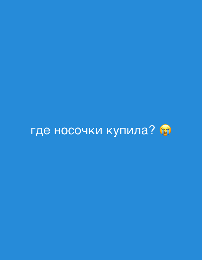 Russian social media snippet asking about a sock purchase