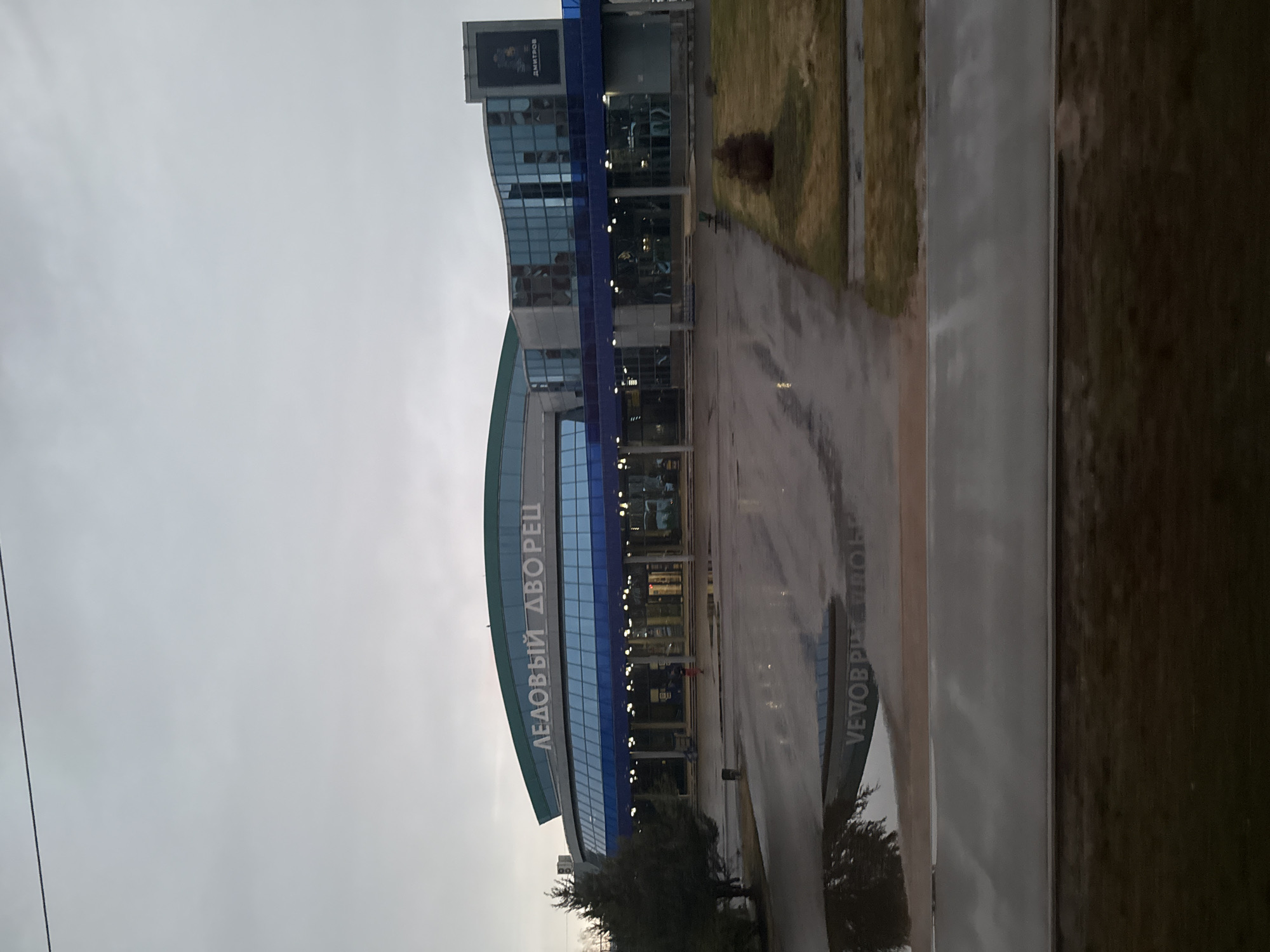 Ice Palace Dmitrov observed under overcast skies, wet conditions