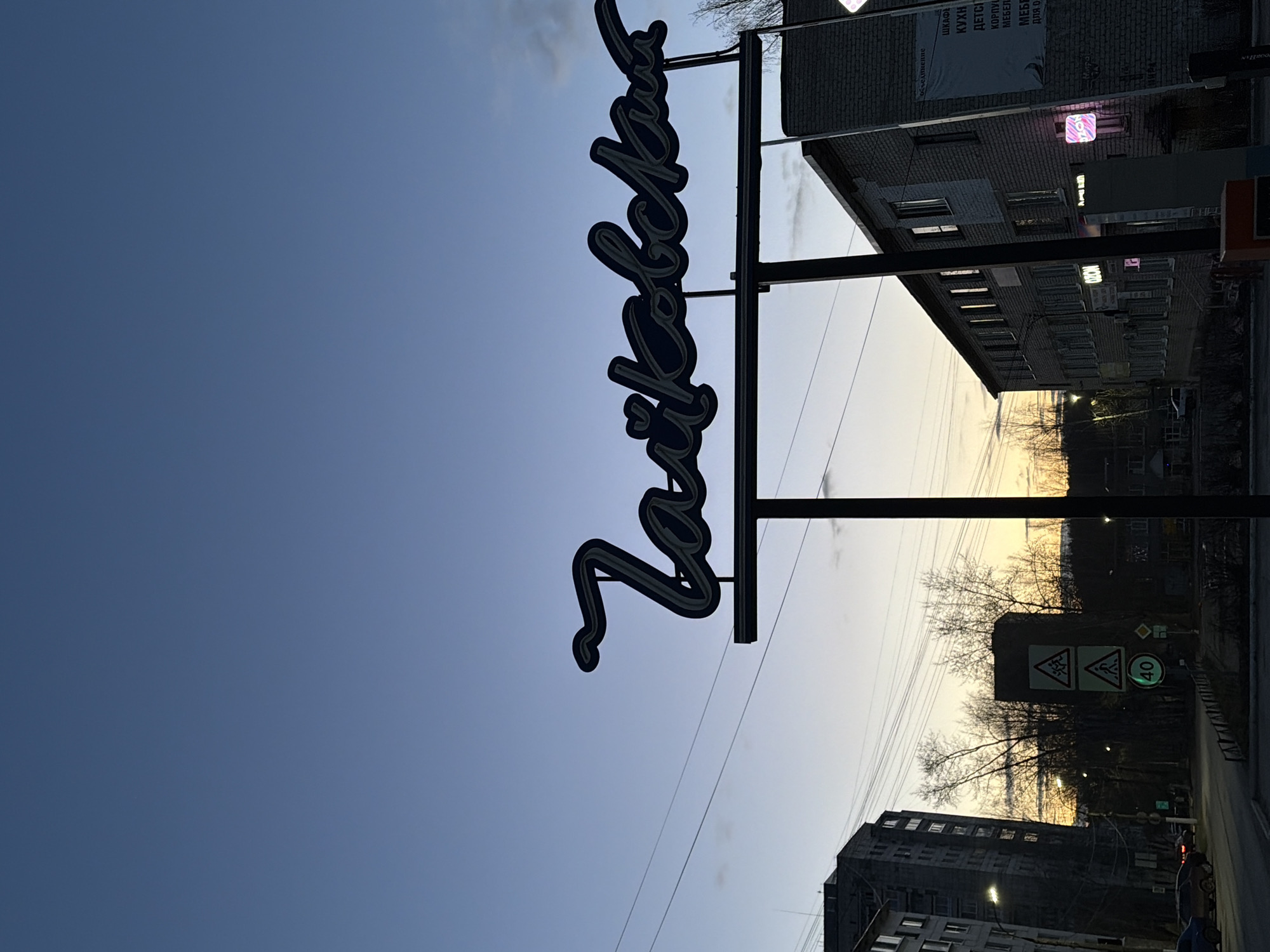 Evening life documented across Chaikovsky during April twilight hours