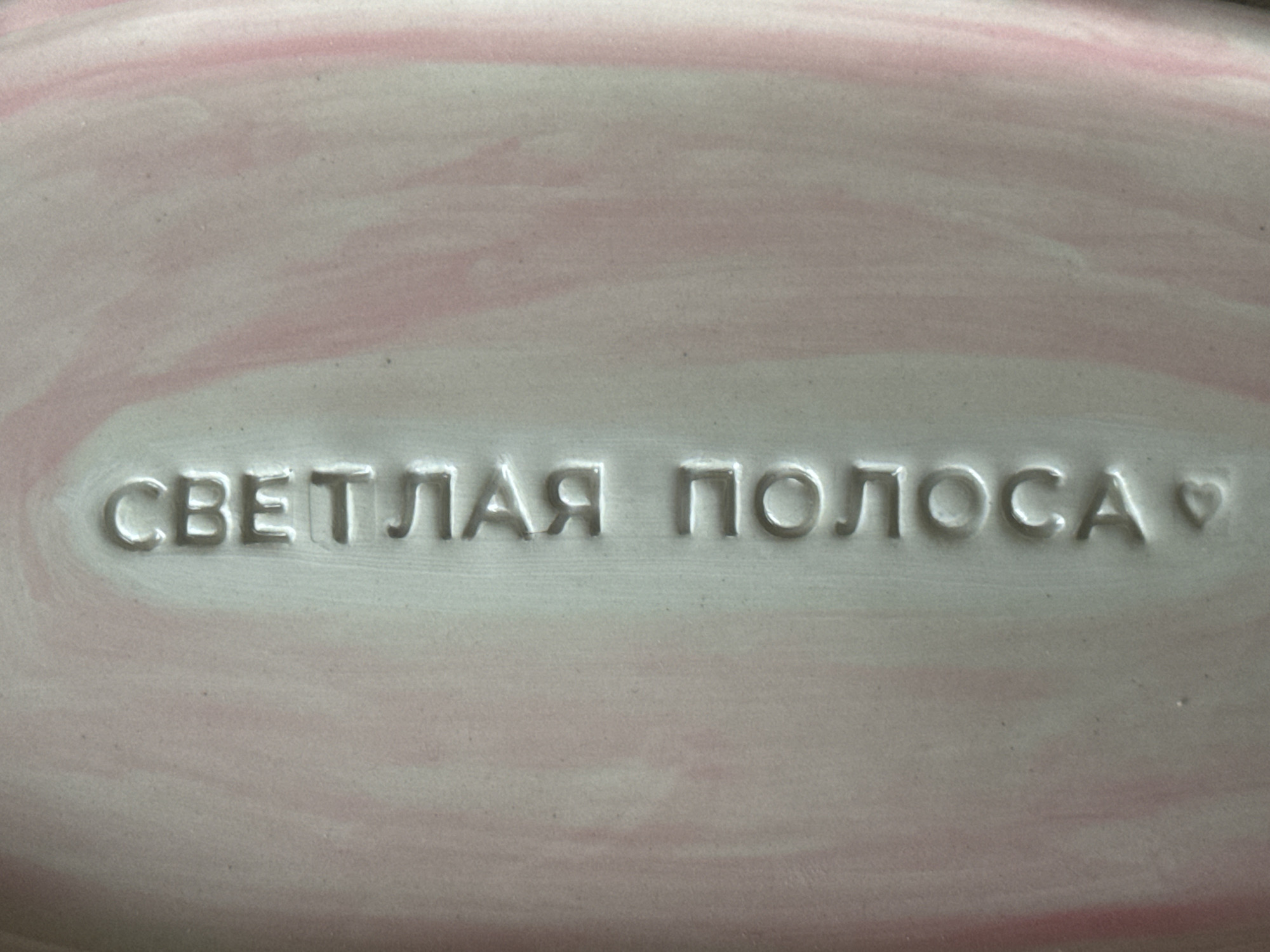 Russian phrase "Bright Streak" spotted on pink surface in Saint Petersburg