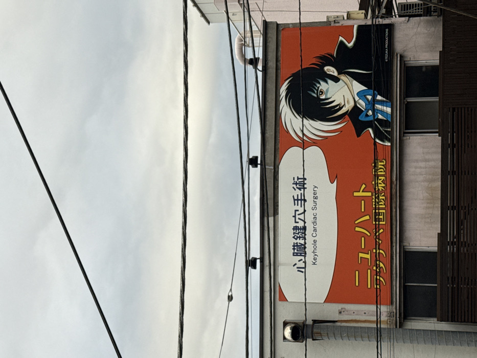 Medical facility advertisement spotted on Minato building