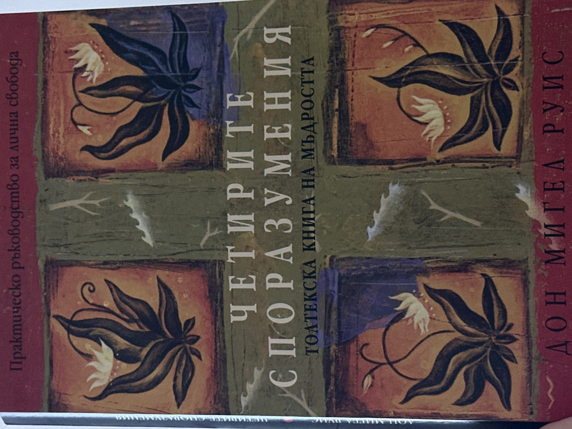 Reader photographs Bulgarian translation of Toltec wisdom book in Sofia