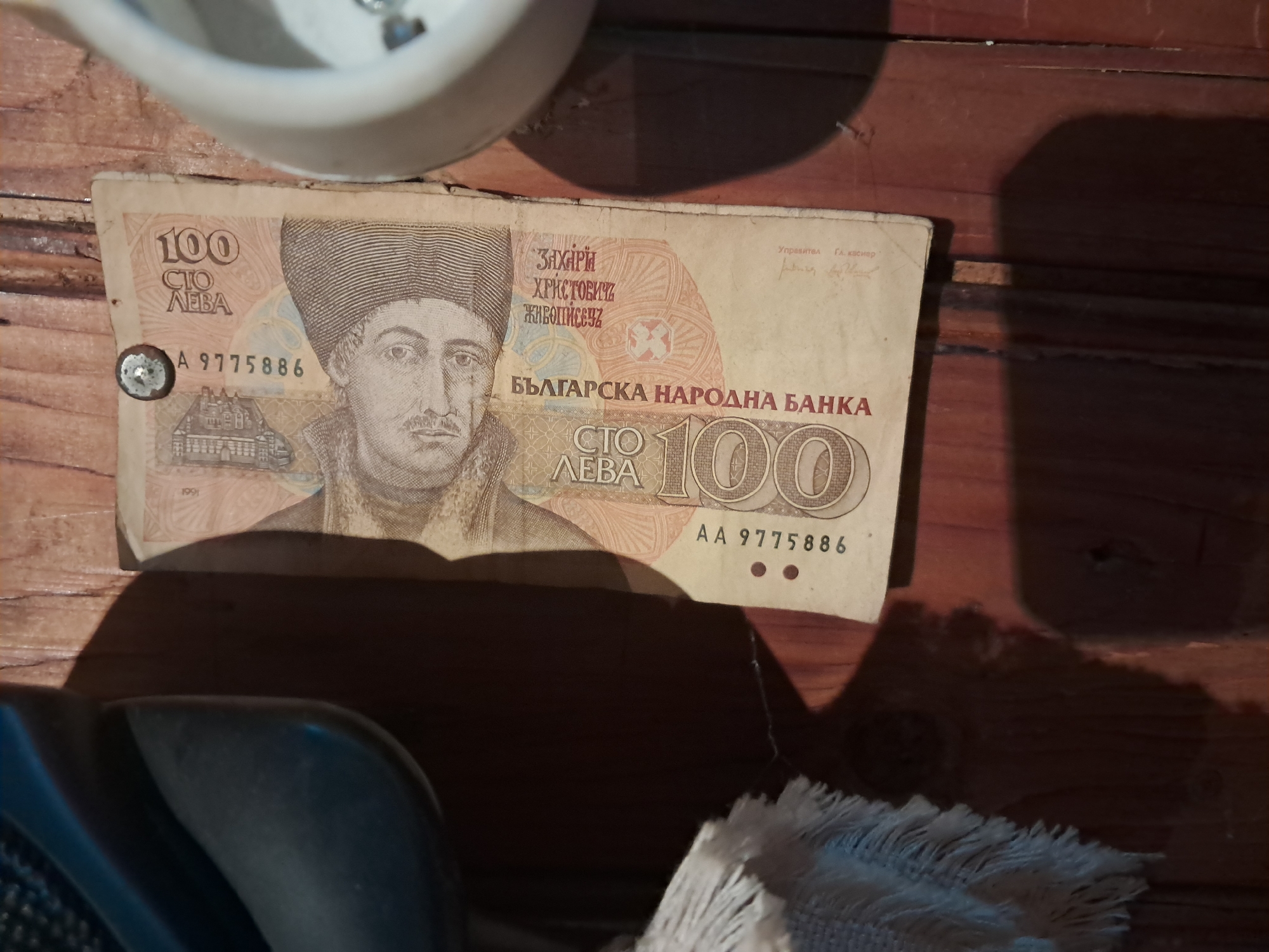 Vintage 1991 Bulgarian banknote photographed in Seykovtsi village