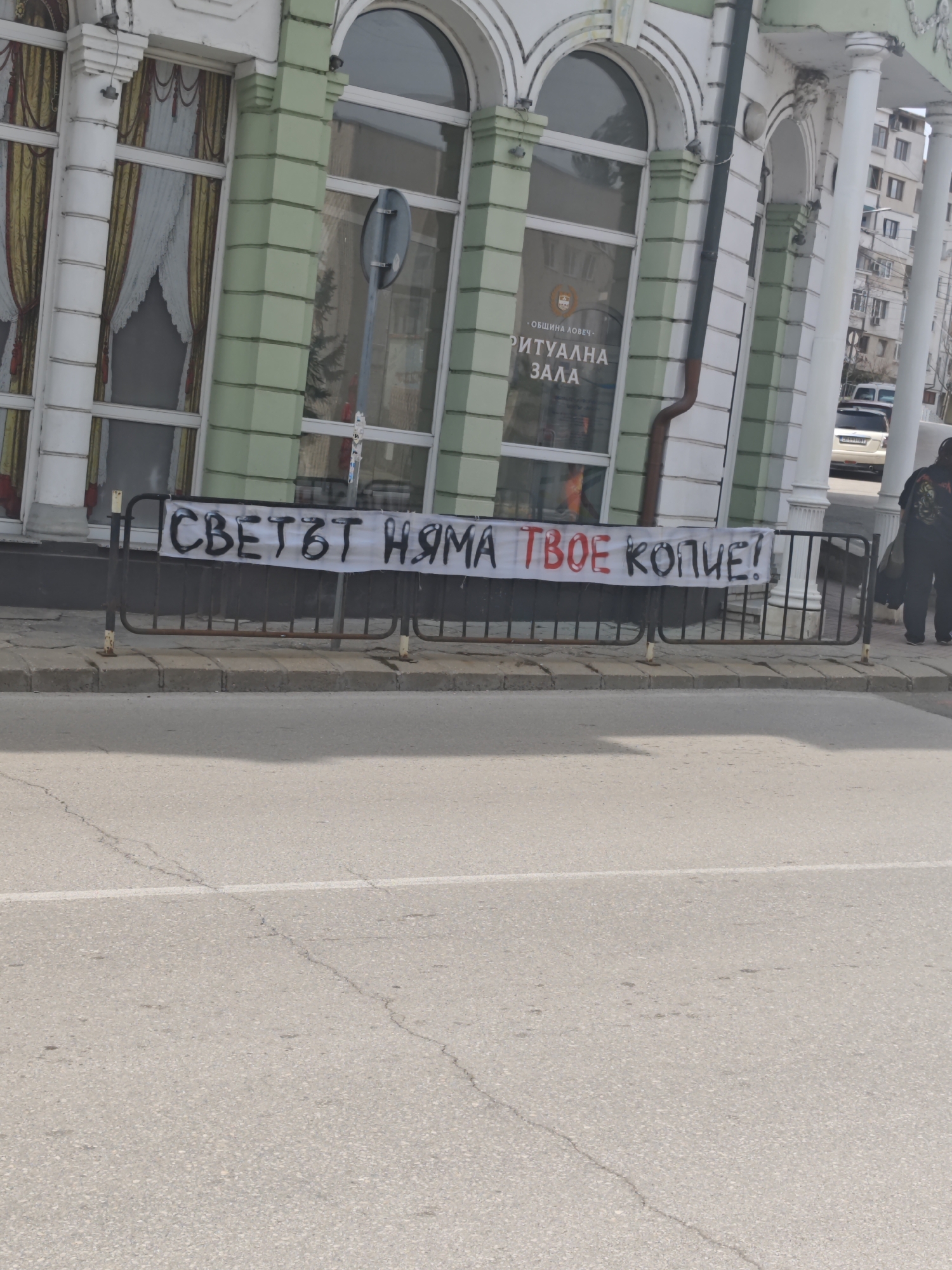 Motivational banner spotted on street fence in Lovech, Bulgaria