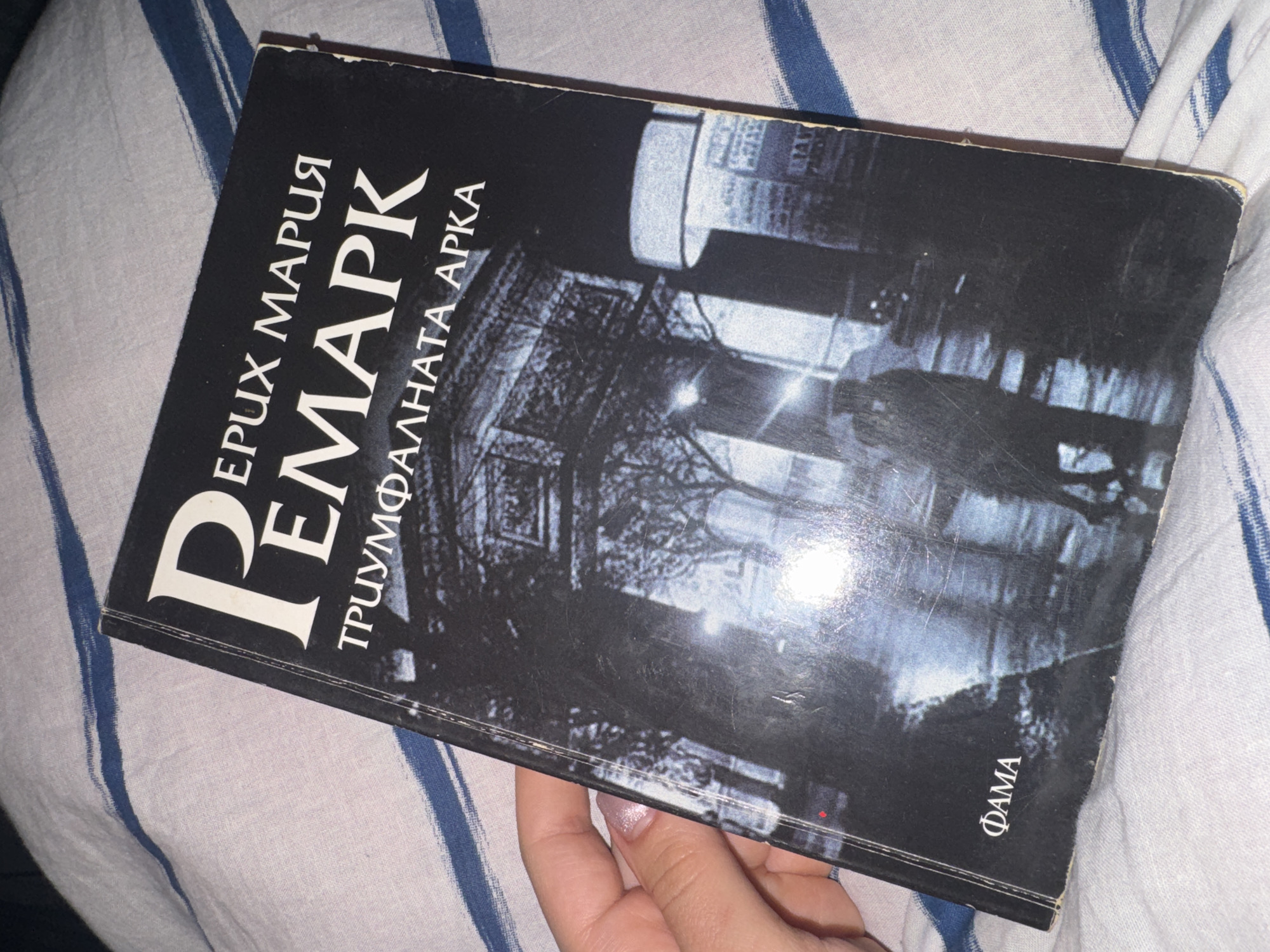 Bulgarian edition of Remarque's 'Arc de Triomphe' spotted in Tvarditsa
