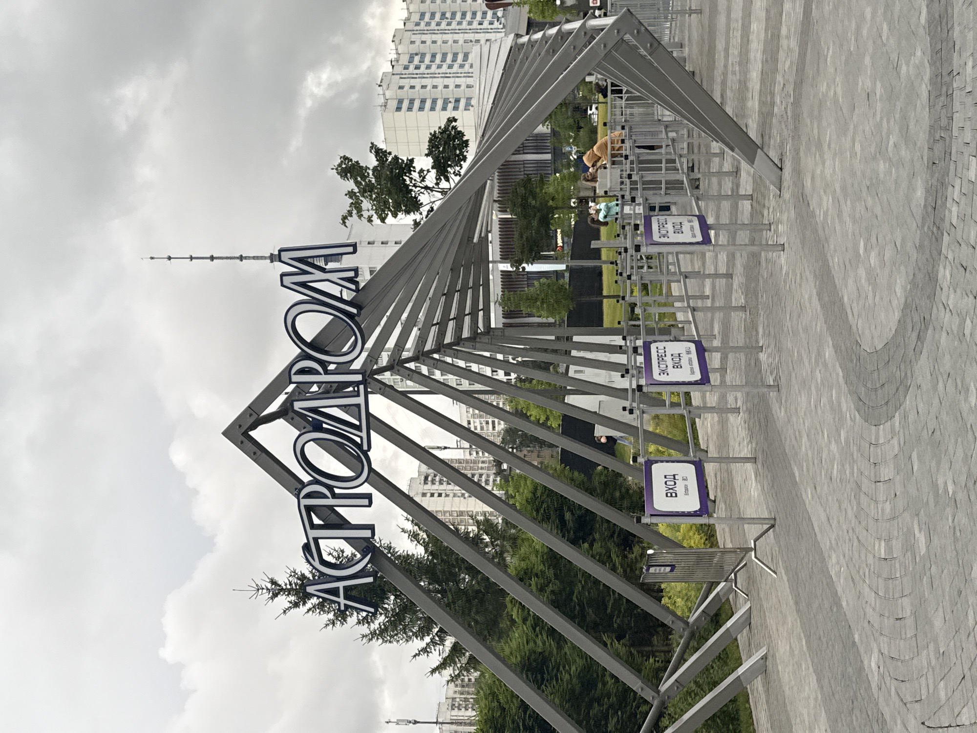 Astrodome amusement park entrance and rides, Moscow