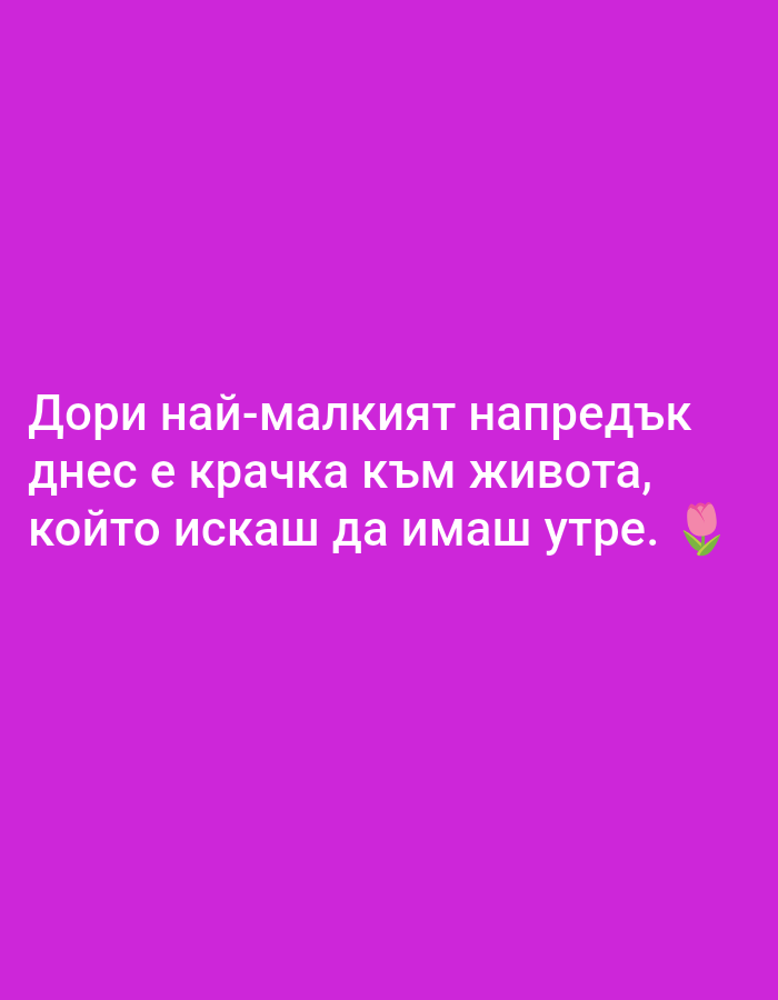 Bulgarian motivational messages shared across social platforms early morning