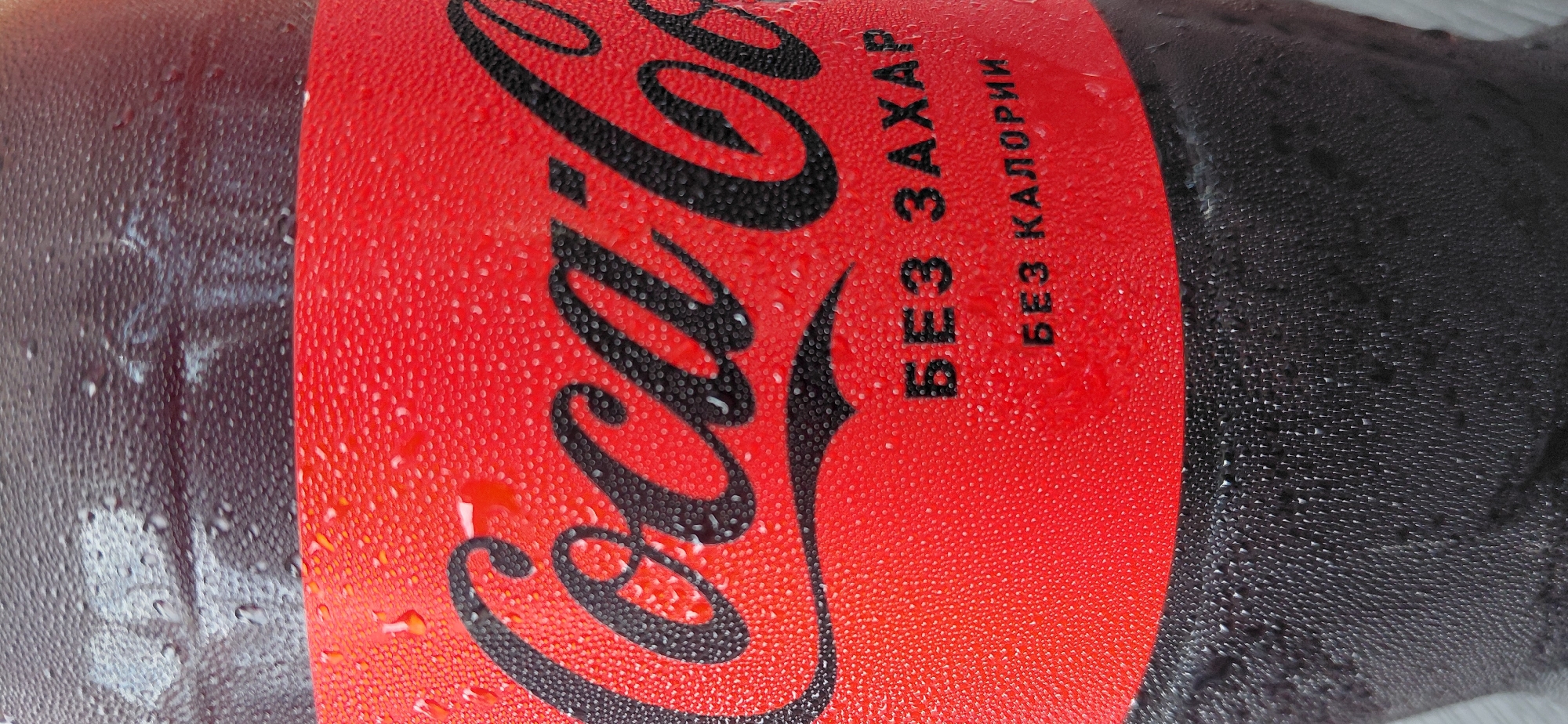 Cold Coca-Cola bottle with Cyrillic label, Bulgaria