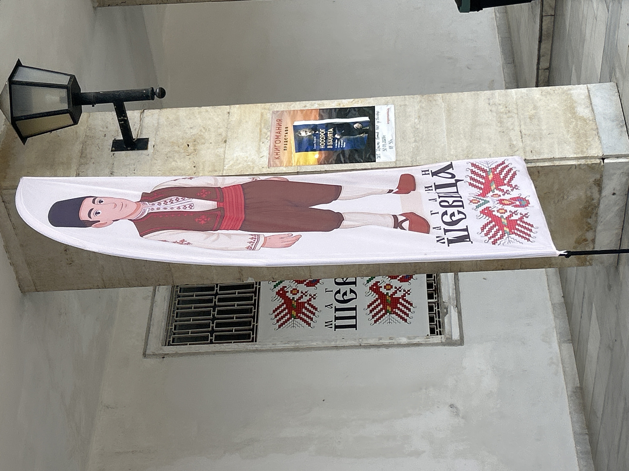 Traditional Bulgarian costume banner displayed in Kalofer