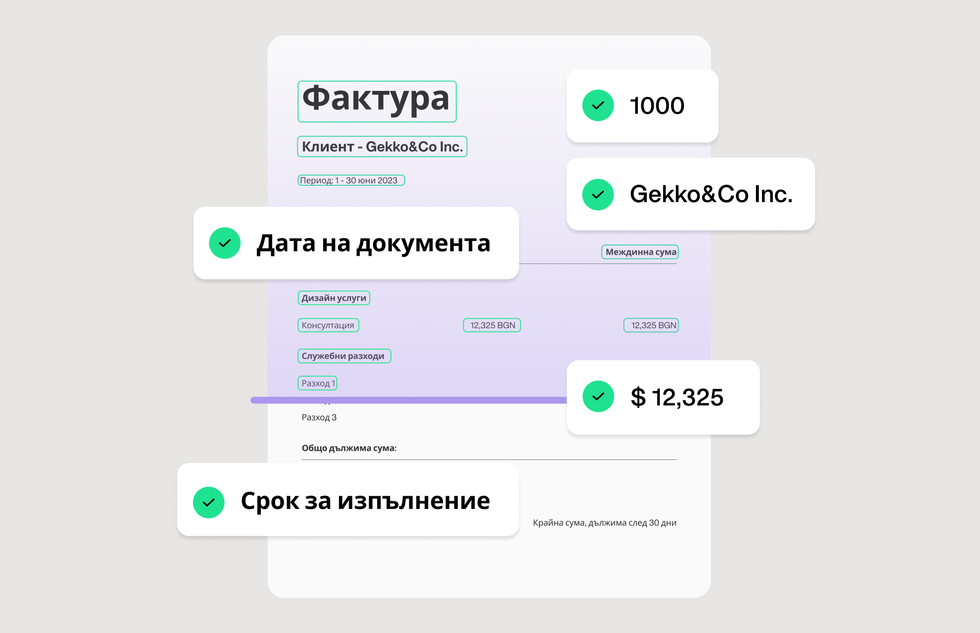 Събиране и обработка на фактури без каквато и да е ръчна работа