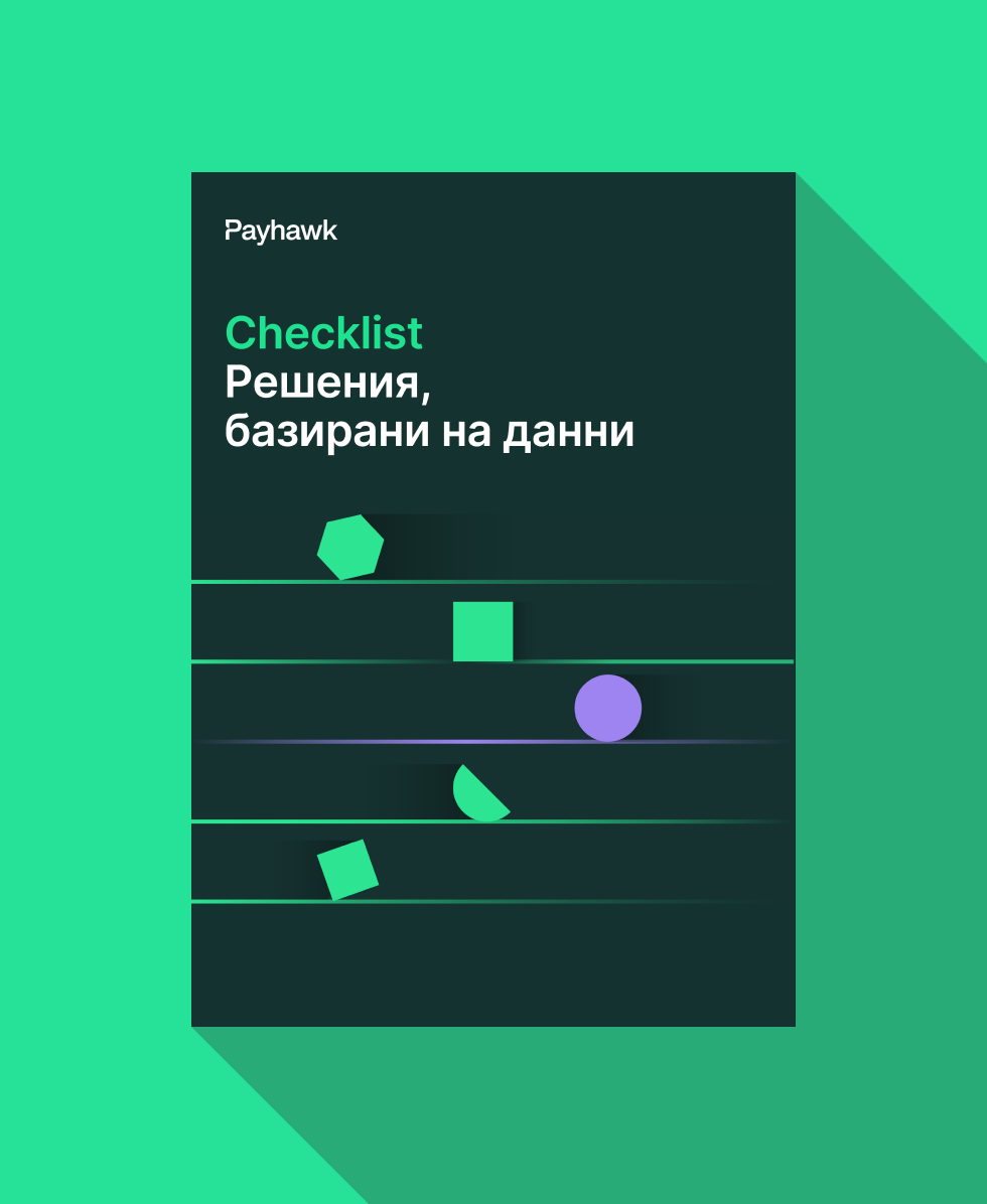 Checklist: Решения, базирани на данни