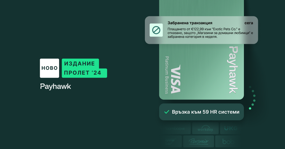 Payhawk пуска кредитни карти в Европа и още 15 нови функции