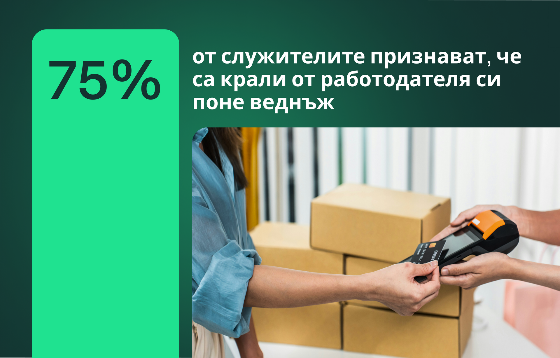 Скритата цена на финансовите измами от служители