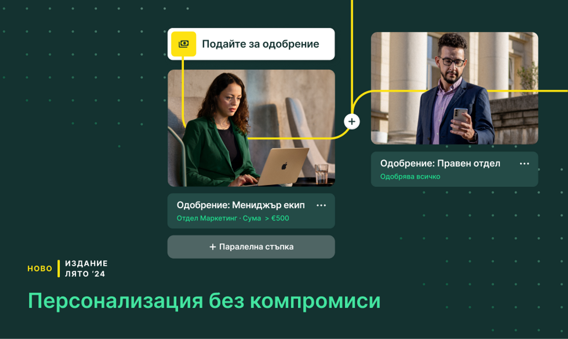 Изображение с двама служители, показан е процесът на одобрение на разходи и как работи новият Workflow Designer