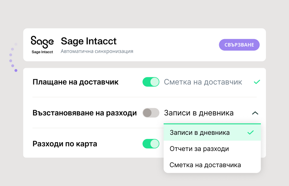 Илюстрация, показваща колко лесно е да се настрои интеграцията на Sage Intacct 