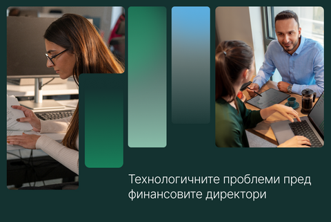 Финансови служители обсъждат новите технологични проблеми пред финансовите директори